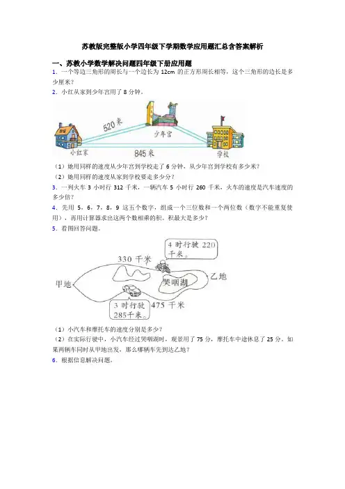 苏教版完整版小学四年级下学期数学应用题汇总含答案解析