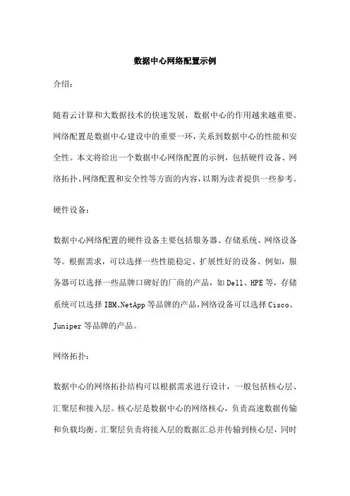 数据中心网络配置示例