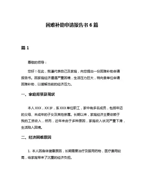 困难补助申请报告书6篇