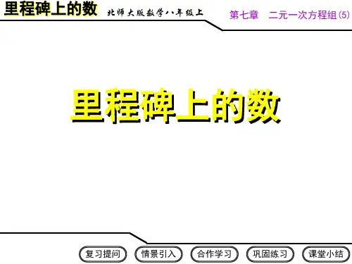 里程碑上的数ppt课件一