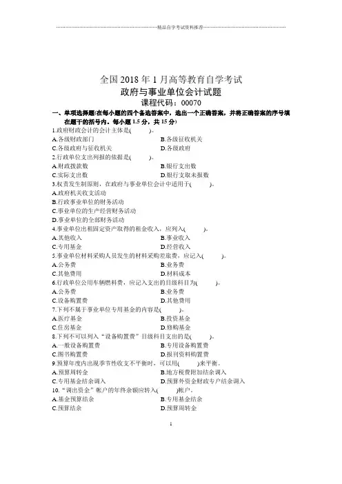 1月政府与事业单位会计试题及答案解析自考全国