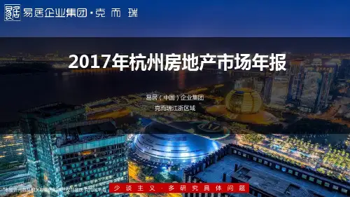 2017年杭州房地产市场年报