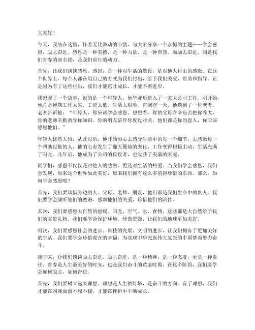 学会感恩励志奋进演讲稿