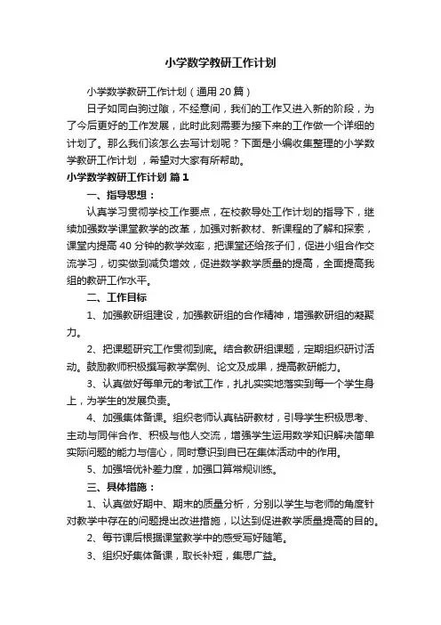 小学数学教研工作计划