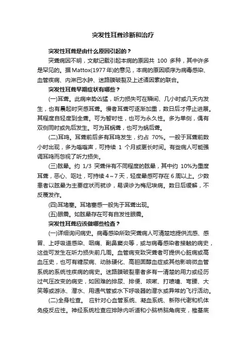 突发性耳聋诊断和治疗