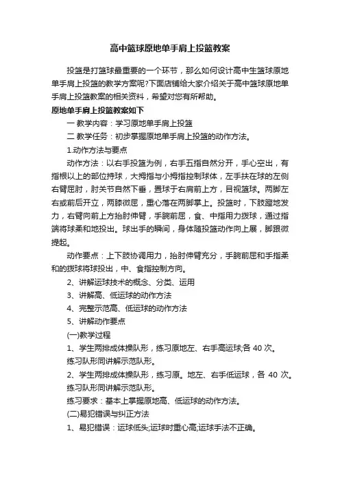 高中篮球原地单手肩上投篮教案