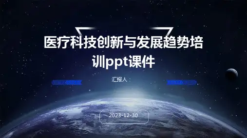 医疗科技创新与发展趋势培训ppt课件