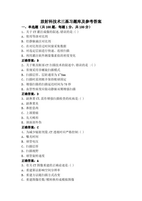 放射科技术三基习题库及参考答案