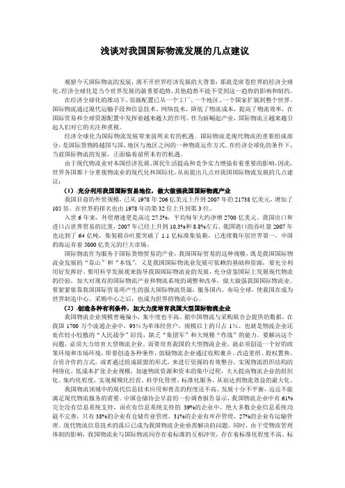 浅谈对我国国际物流发展的几点建议