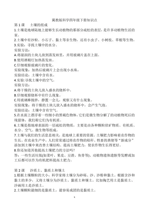 新版冀教版科学四年级下册全册知识点(根据教学参考书和课本编写)
