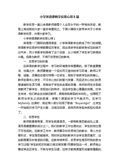 小学英语课教学反思心得5篇