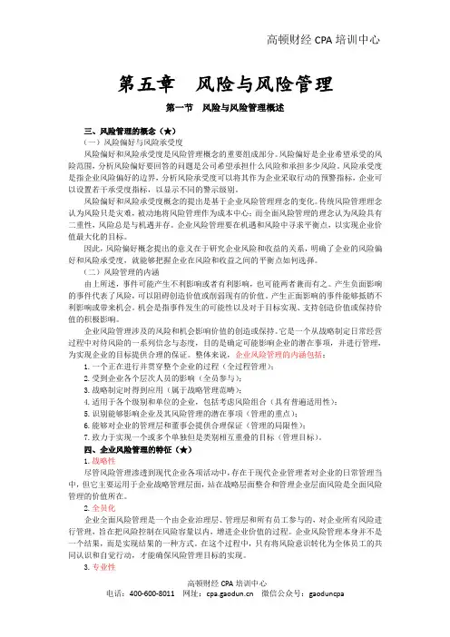注会考试科目《公司战略》第五章 风险与风险管理03
