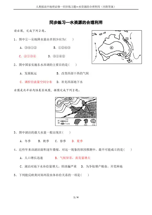 人教版高中地理必修一同步练习题—水资源的合理利用(内附答案)
