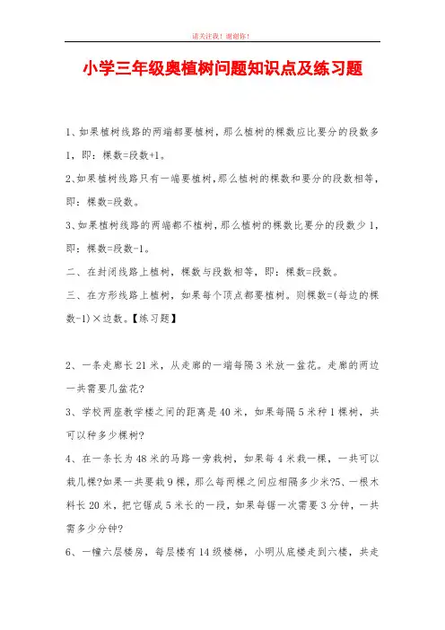 小学三年级奥植树问题知识点及练习题