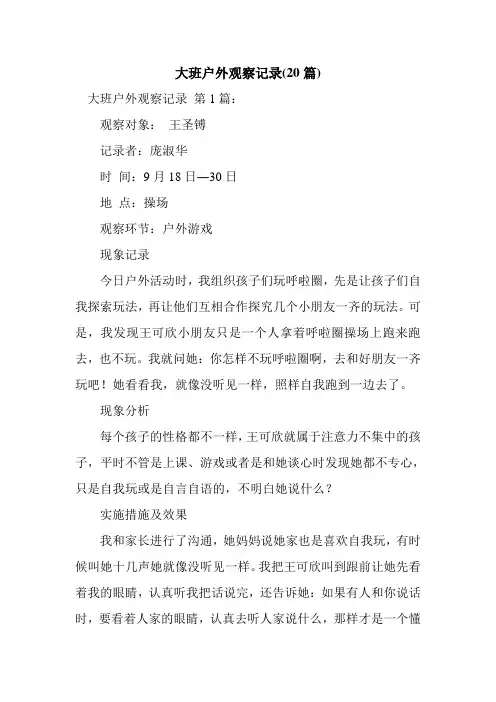 新整理大班户外观察记录(20篇)