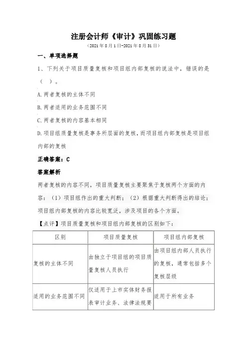 注册会计师-《审计》巩固练习(2021年8月)