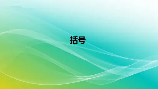 人教版数学四年级下册-《括号》课件