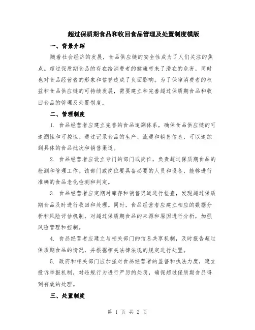 超过保质期食品和收回食品管理及处置制度模版