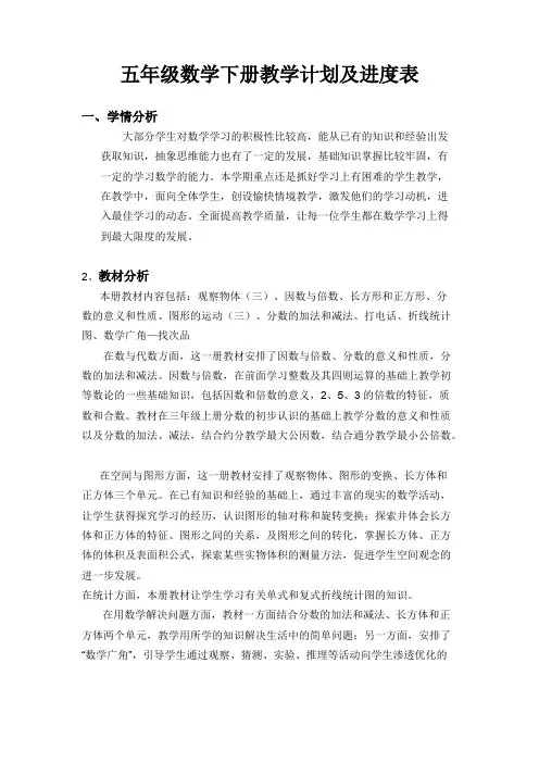 五年级数学下册教学计划及进度表(最新整理)