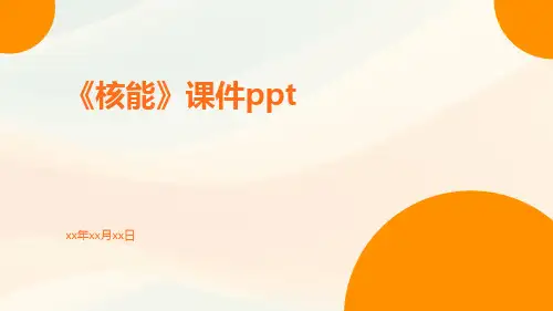 《核能》课件ppt