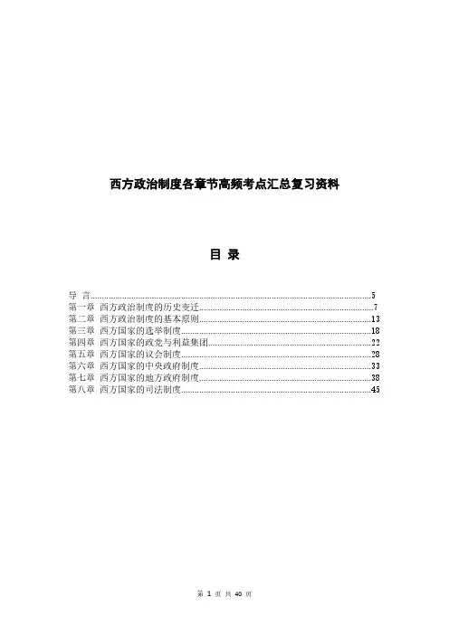 西方政治制度各章节高频考点汇总复习资料