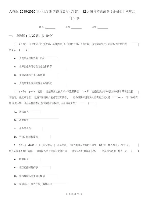 人教版2019-2020学年上学期道德与法治七年级12月份月考测试卷(部编七上四单元)(I)卷.pdf