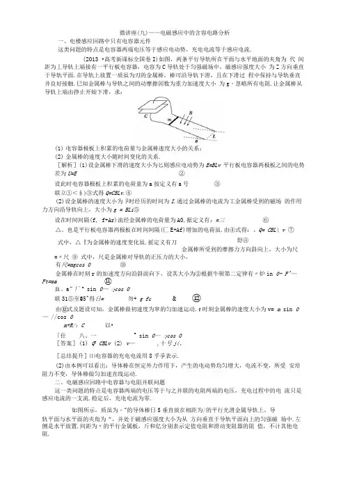 ——电磁感应中的含容电路分析