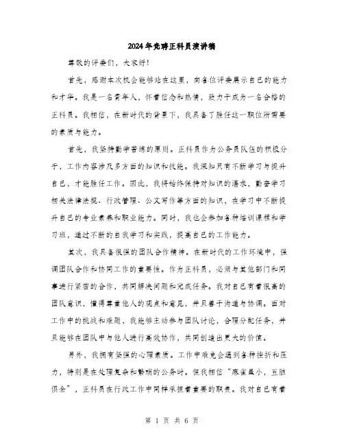 2024年竞聘正科员演讲稿（三篇）