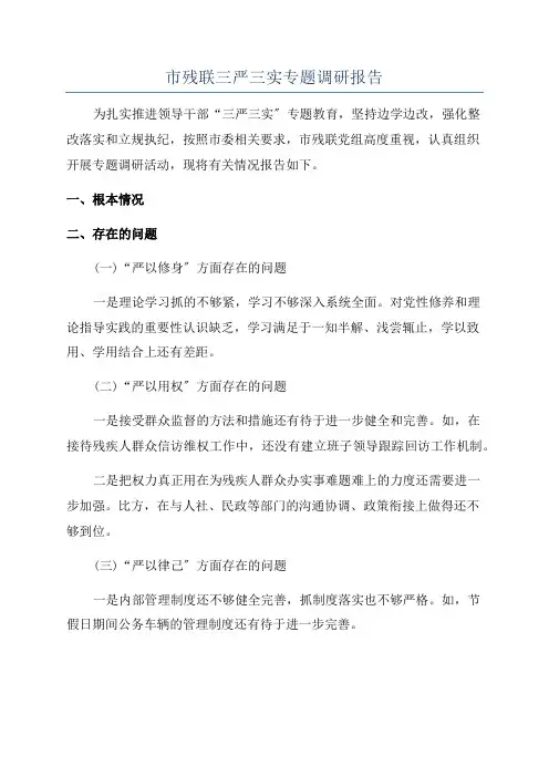 市残联三严三实专题调研报告