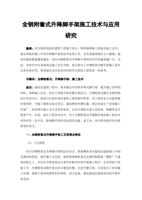 全钢附着式升降脚手架施工技术与应用研究