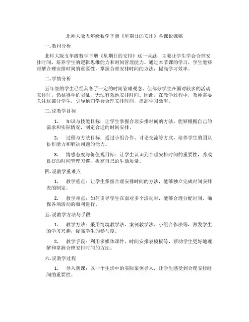 北师大版五年级数学下册《星期日的安排》备课说课稿