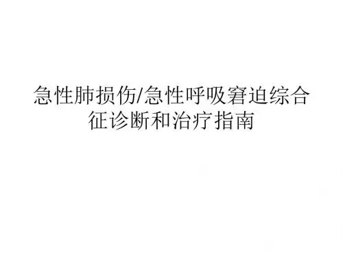 急性肺损伤急性呼吸窘迫综合征诊断和治疗指南研究培训课件