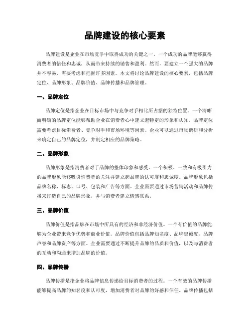 品牌建设的核心要素