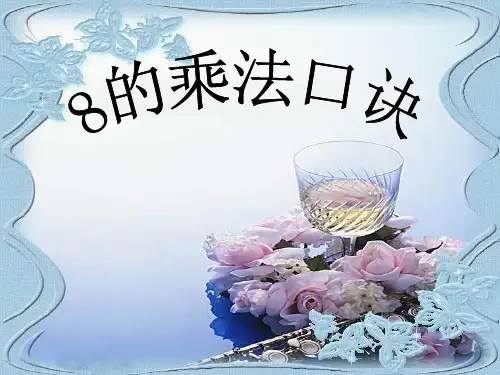 二年级上册数学课件8的乘法口诀苏教版(58)(共15张PPT)