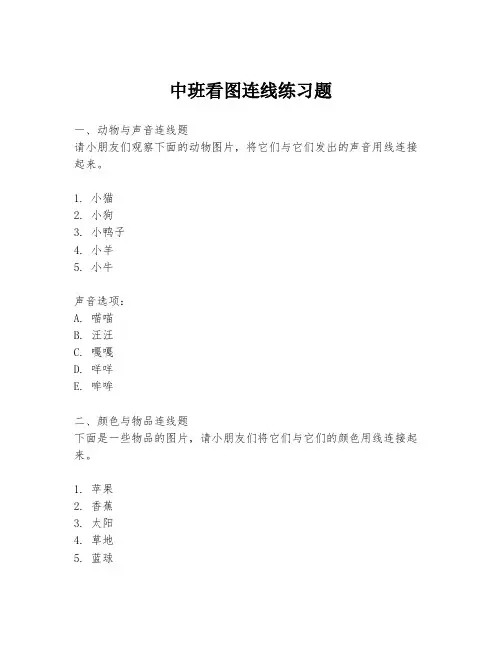 中班看图连线练习题