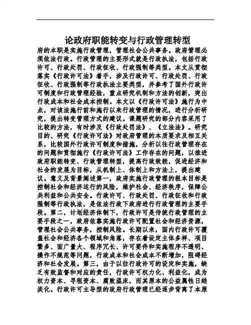 论政府职能转变与行政管理转型