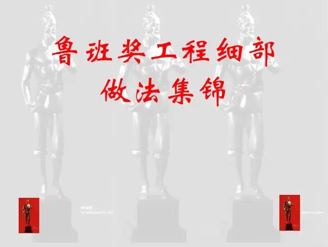 鲁班奖细部做法集锦2