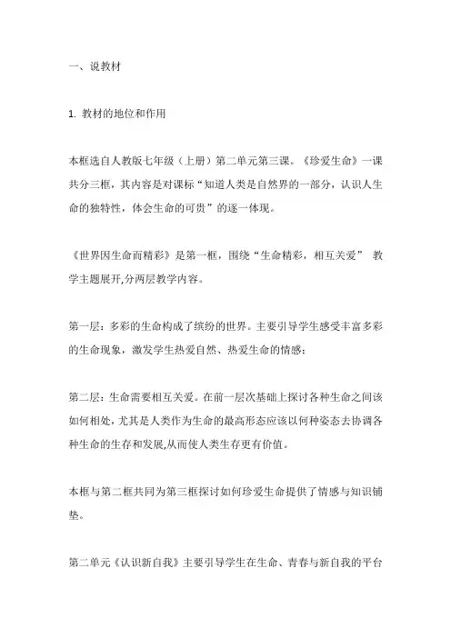 七年级政治上册《世界因生命而精彩》说课稿