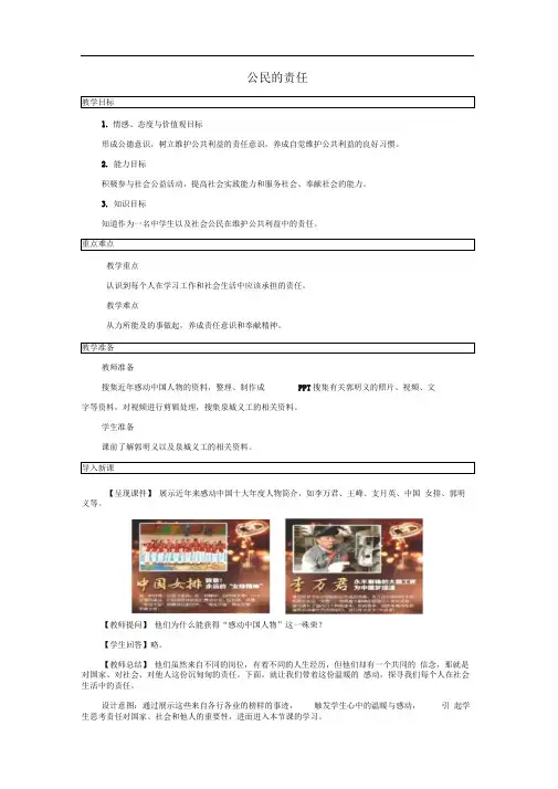 八年级道德与法治上册第二单元公共利益第六课公共利益的维护第2框公民的责任教学设计教科版