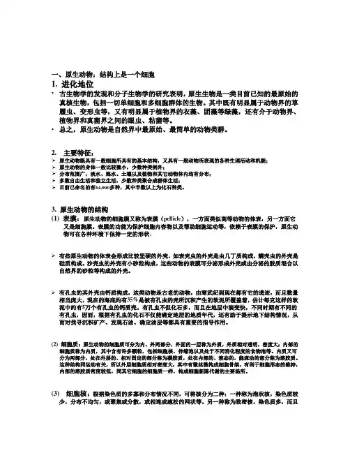 第二章 原生动物门