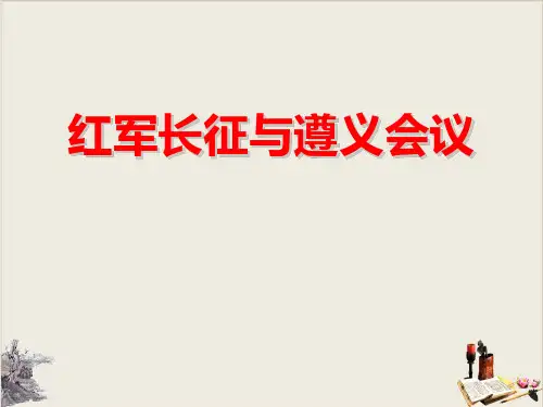 红军长征与遵义会议_开辟新的发展道路PPT课件