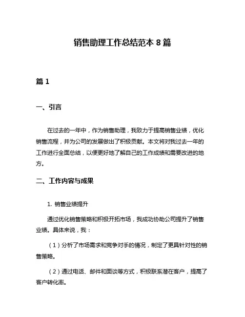 销售助理工作总结范本8篇