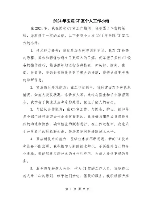 2024年医院CT室个人工作小结