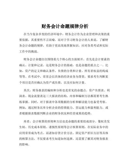财务会计命题规律分析