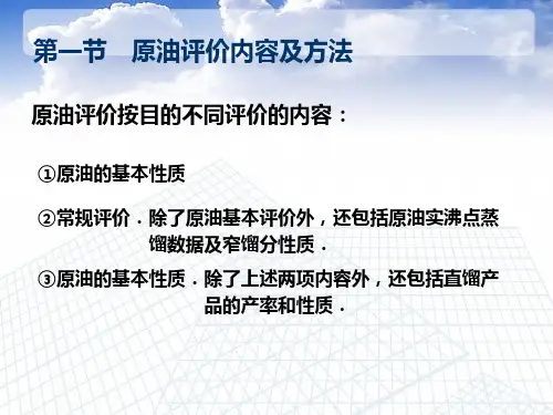 第五章-原油评价及加工方案流程
