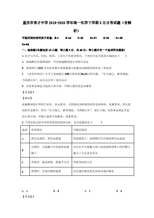 重庆市育才中学2019-2020学年高一化学下学期3月月考试题(含解析)