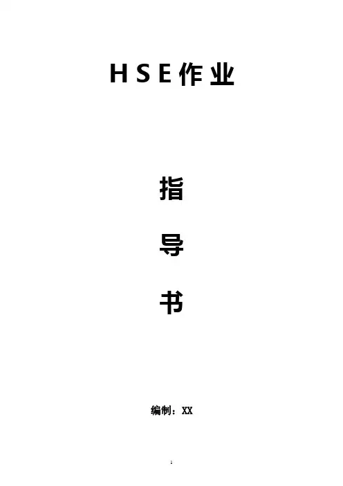 HSE作业指导书