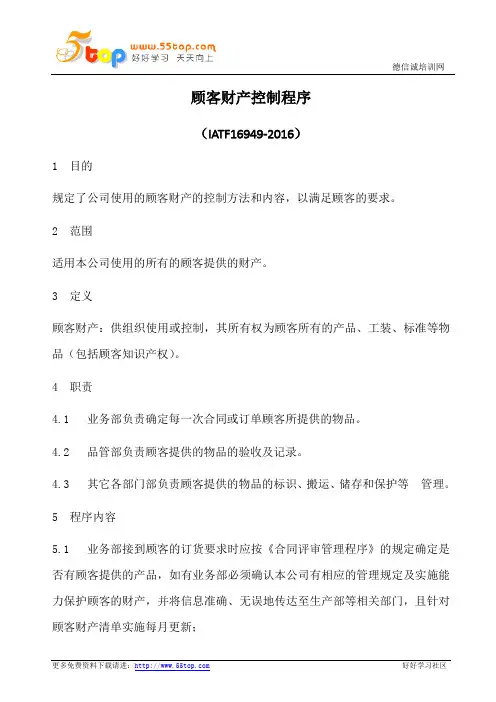 IATF16949顾客财产控制程序(含乌龟图)