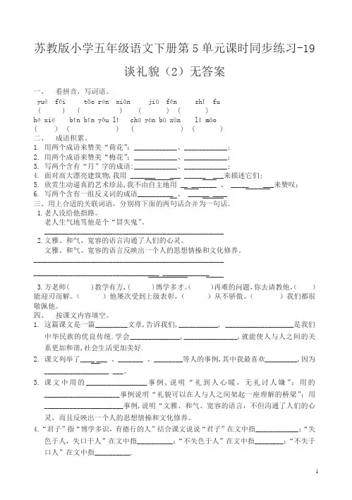 苏教版小学五年级语文下册第5单元课时同步练习-20谈礼貌