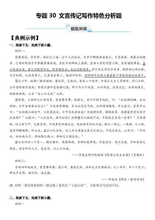 2024年上海市高考语文一轮复习知识点精讲精练 专题30 文言传记写作特色分析题含详解